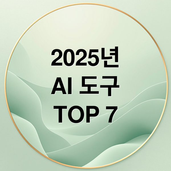2025년 무료 AI 도구 TOP 7: ChatGPT, Canva 활용법 4 thumbnail 1755907758683 6r73oz02ne