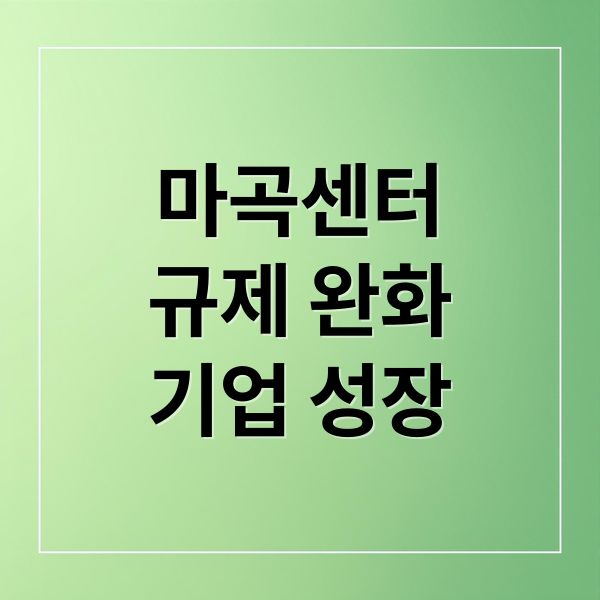 마곡 지식산업센터 규제 완화: 공실 해소와 기업 성장의 새 시대 3 thumbnail 1756088055129 l0wqt49upr