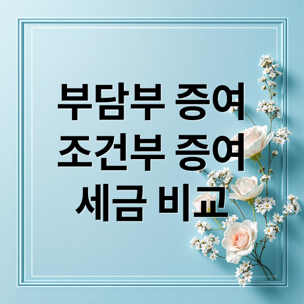 부담부 증여 vs 조건부 증여: 세금 절세 핵심 비교 분석 2 thumbnail 1756088755737 ukdpzbluw5
