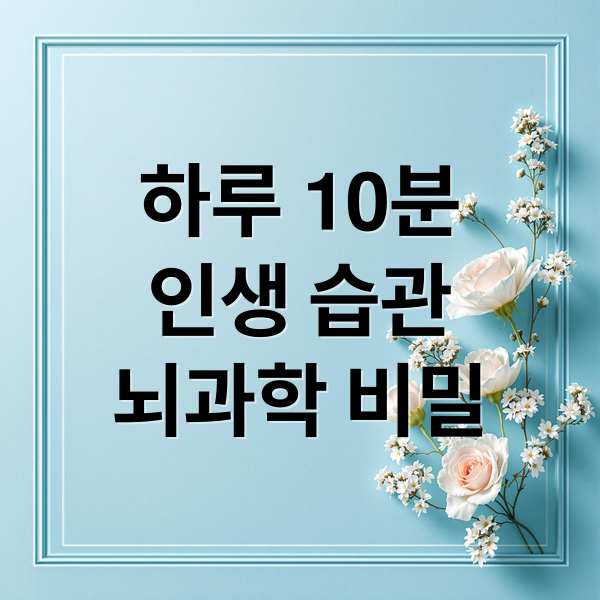 하루 10분, 뇌과학으로 증명된 인생 바꾸는 습관 루틴 1