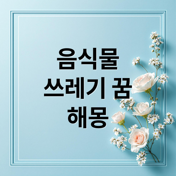 음식물 쓰레기 꿈, 무엇을 상징할까? 상황별 해몽 총정리 4 thumbnail 1756236133541 cbihwltis0