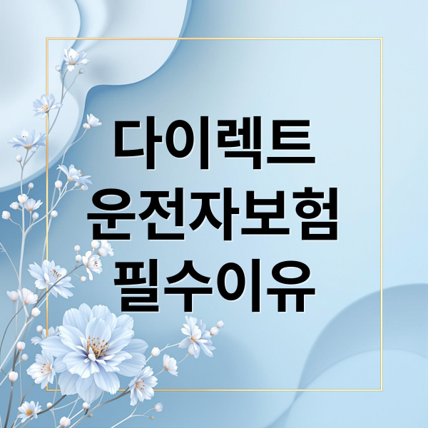 다이렉트 운전자보험 필수 가입 이유와 나에게 맞는 선택 가이드 3