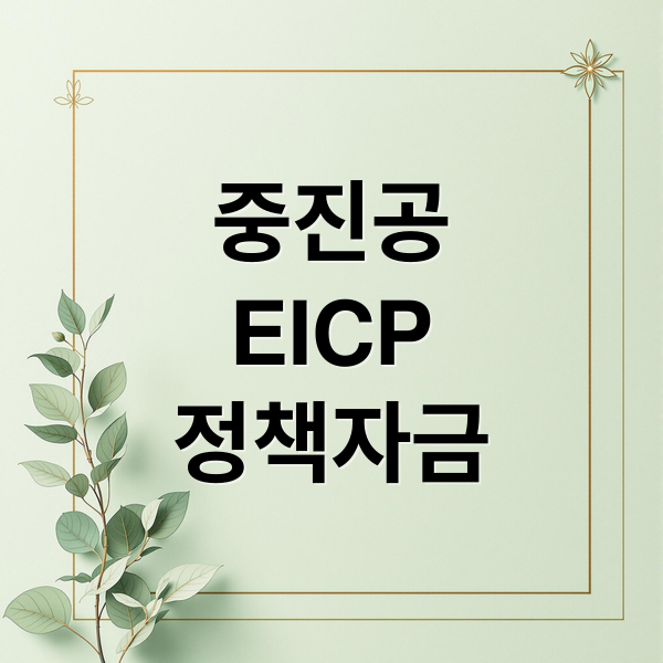 중진공 EICP 정책자금: 신청부터 활용까지 완벽 가이드 1 thumbnail 1756291247847 uzjgfulmqa