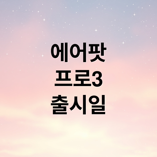 에어팟 프로 3세대 출시일, 가격, 디자인, 성능 총정리 1 thumbnail 1756293167052 a6z4htd7ir