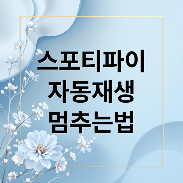 스포티파이 자동 재생 멈추고 해지하는 모든 방법 1