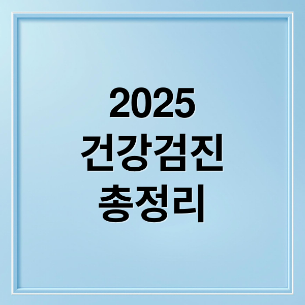 2025 국가건강검진 총정리: 대상자, 변경 항목, 예약 방법 1 thumbnail 1756797194167 1u8jl92twd