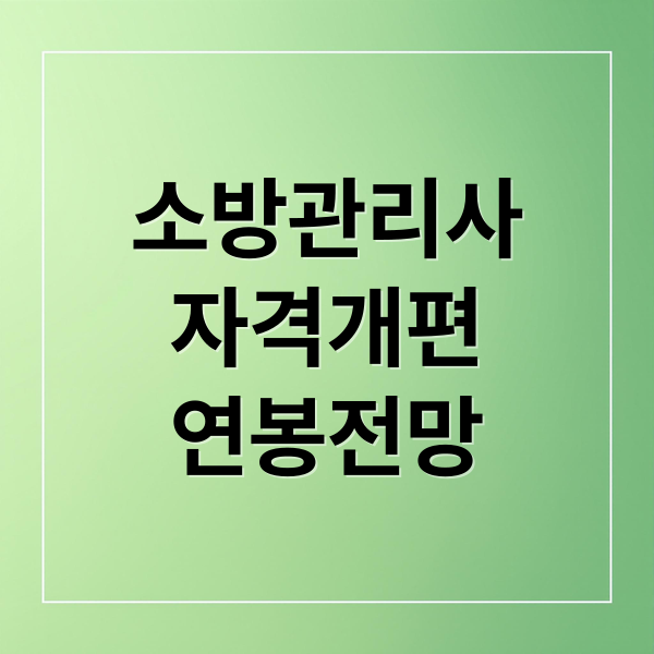 소방시설관리사: 2027년 응시자격 개편 완벽 대비 및 연봉 전망 1