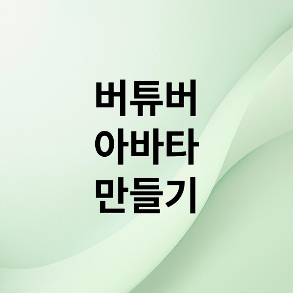 버튜버 아바타, Live2D 리깅부터 직접 만들기까지 완벽 가이드 1 thumbnail 1757200108488 39ce33iqqm
