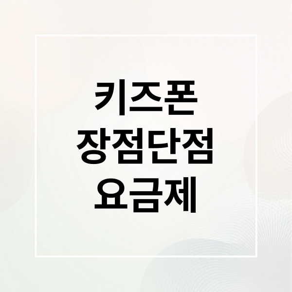 마이퍼스트 키즈폰 선택 가이드: 장단점 비교, 요금제 & 초등 입학 선물 추천 3