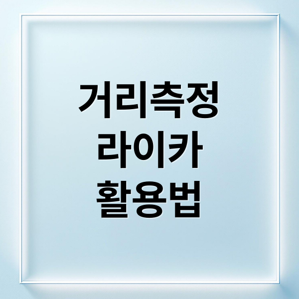 라이카 DISTO 레이저 거리측정기: 활용법, 선택 가이드, 안전 사용법 4 thumbnail 1759344062976 tyt9cfd60a