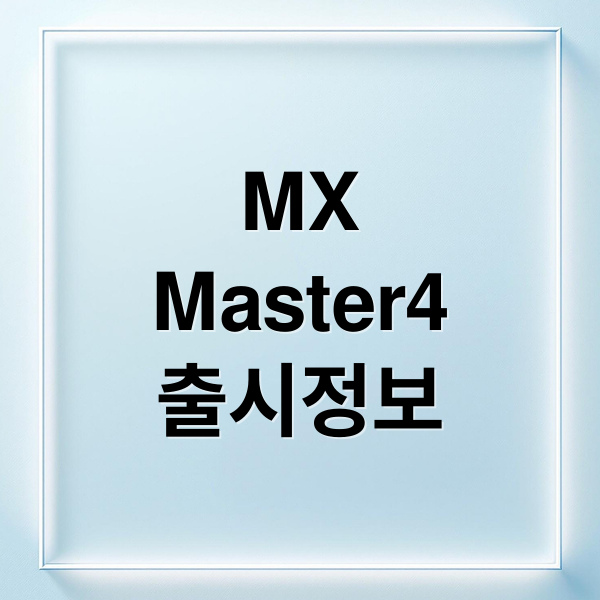 MX Master 4: 출시 정보, 디자인, 기능 완벽 분석! 3