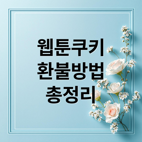네이버 웹툰 쿠키 환불 가이드: 연재 중단, 오류, 정책 완벽 분석 1 thumbnail 1759629784144 0f4g204455